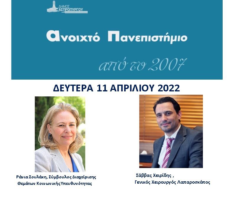 Δύο νέες διαλέξεις τη Δευτέρα, 11/4 στο Ανοιχτό Πανεπιστήμιο του Δήμου Ασπροπύργου