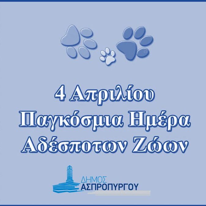 Μήνυμα για την Παγκόσμια Ημέρα Αδέσποτων Ζώων του Αντιδημάρχου Πολιτικής Προστασίας, Περιβάλλοντος και Πολεοδομίας, κ. Μελέτιου Μπουραντά