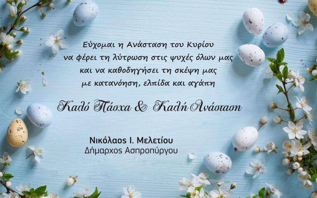 ΕΥΧΕΣ ΔΗΜΑΡΧΟΥ ΑΣΠΡΟΠΥΡΓΟΥ ΝΙΚΟΛΑΟΥ ΜΕΛΕΤΙΟΥ ΓΙΑ ΤΟ ΠΑΣΧΑ