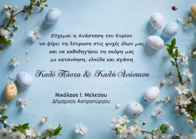 ΕΥΧΕΣ ΔΗΜΑΡΧΟΥ ΑΣΠΡΟΠΥΡΓΟΥ ΝΙΚΟΛΑΟΥ ΜΕΛΕΤΙΟΥ ΓΙΑ ΤΟ ΠΑΣΧΑ