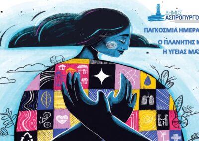 Μήνυμα Δημάρχου Ασπροπύργου κ. Νικόλαου Μελετίου  για την Παγκόσμια Ημέρα Υγείας