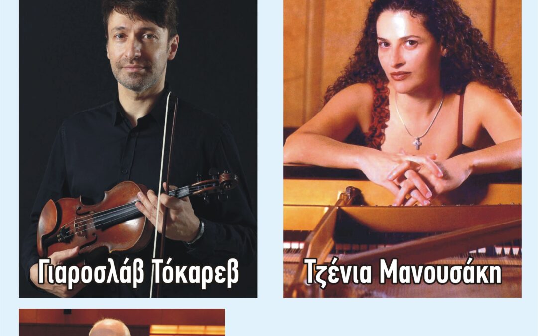 ΣΥΝΑΥΛΙΑ ΓΙΑ ΠΙΑΝΟ ΚΑΙ ΒΙΟΛΙ  ΤΟ ΣΑΒΒΑΤΟ 28 ΜΑΪΟΥ 2022  ΣΤΟ ΠΝΕΥΜΑΤΙΚΟ ΚΕΝΤΡΟ ΑΣΠΡΟΠΥΡΓΟΥ