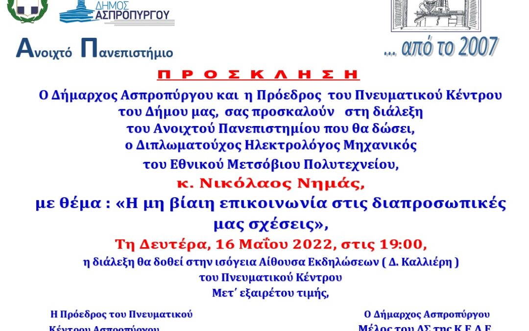 Νέα Διάλεξη  τη Δευτέρα, 16/5 στο Ανοιχτό Πανεπιστήμιο του Δήμου Ασπροπύργου