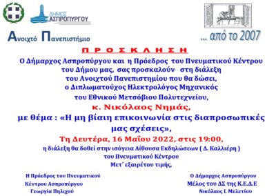 Νέα Διάλεξη  τη Δευτέρα, 16/5 στο Ανοιχτό Πανεπιστήμιο του Δήμου Ασπροπύργου
