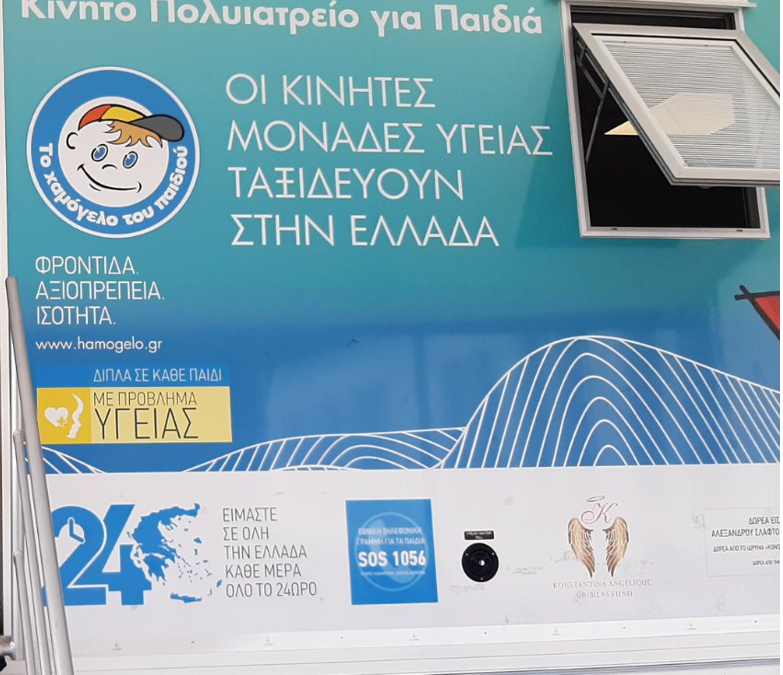 Δωρεάν Προληπτικές Ιατρικές Εξετάσεις για Παιδιά από «Το Χαμόγελο του Παιδιού» στον Δήμο Ασπροπύργου