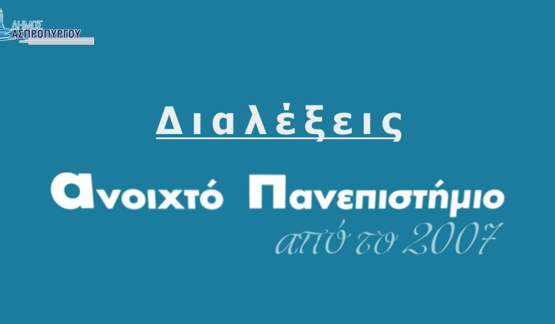 Δύο νέες διαλέξεις τη Δευτέρα, 9/5 στο Ανοιχτό Πανεπιστήμιο του Δήμου Ασπροπύργου