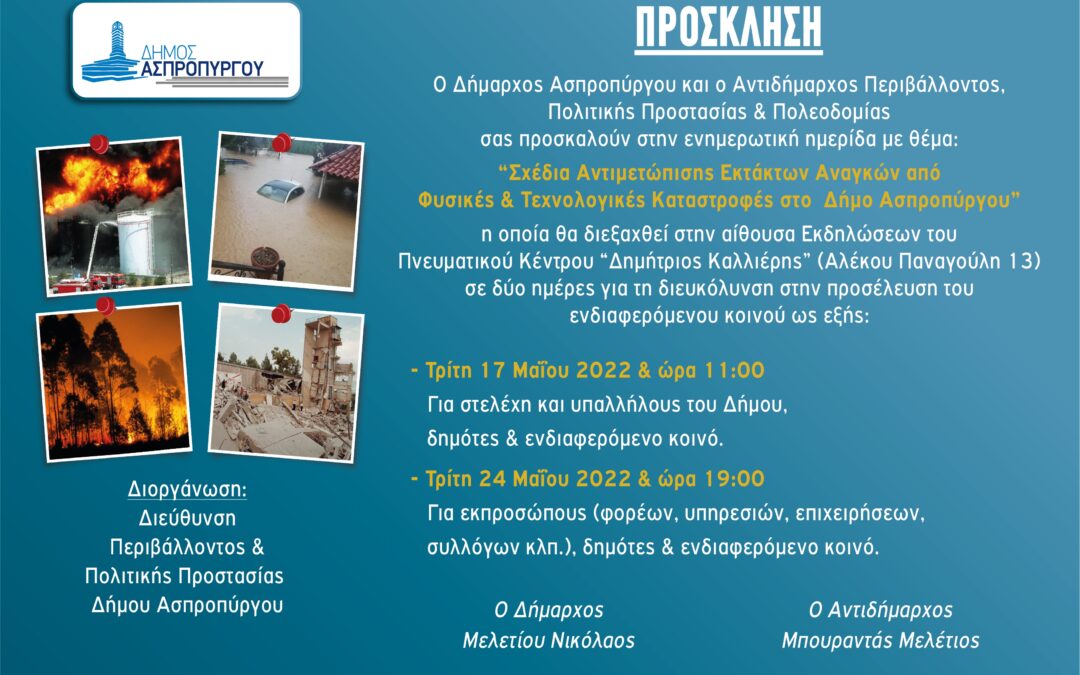 Ενημερωτική Ημερίδα με θέμα: «Σχέδια Αντιμετώπισης Εκτάκτων Αναγκών από Φυσικές και  Τεχνολογικές Καταστροφές στον Δήμο Ασπροπύργου»