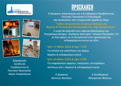 Ενημερωτική Ημερίδα με θέμα: «Σχέδια Αντιμετώπισης Εκτάκτων Αναγκών από Φυσικές και  Τεχνολογικές Καταστροφές στον Δήμο Ασπροπύργου»