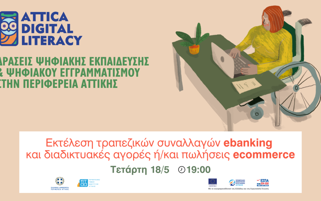 6o Webinar – Εκτέλεση Τραπεζικών Συναλλαγών e-banking και διαδικτυακές αγορές ή/και πωλήσεις ecommerce
