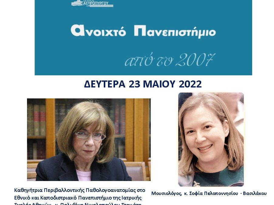 Δύο νέες διαλέξεις τη Δευτέρα, 23/5 στο Ανοιχτό Πανεπιστήμιο του Δήμου Ασπροπύργου