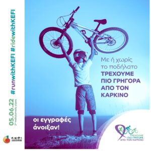 Ο Δήμος Ασπροπύργου στηρίζει  τον 2ο Ποδηλατικό Γύρο 2022 του Κ.Ε.Φ.Ι.,  «Τρέχουμε πιο Γρήγορα από τον Καρκίνο»