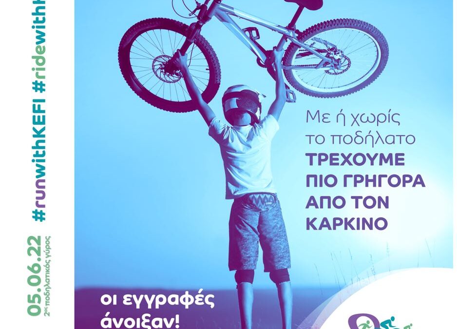 Ο Δήμος Ασπροπύργου στηρίζει  τον 2ο Ποδηλατικό Γύρο 2022 του Κ.Ε.Φ.Ι.,  «Τρέχουμε πιο Γρήγορα από τον Καρκίνο»