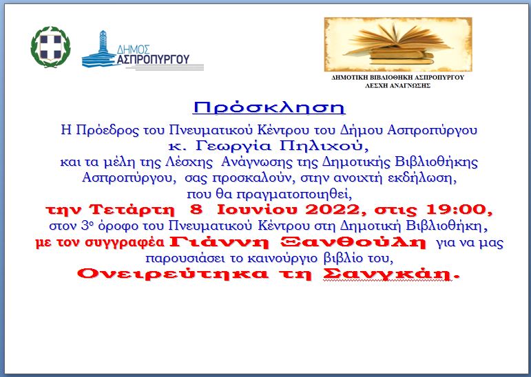 Συνάντηση με τον Συγγραφέα Γιάννη Ξανθούλη  στη Λέσχη Ανάγνωσης Ασπροπύργου