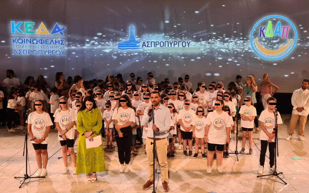 Φαντασμαγορικό φινάλε για τα ΚΔΑΠ  της Κοινωφελούς Επιχείρησης  του Δήμου Ασπροπύργου