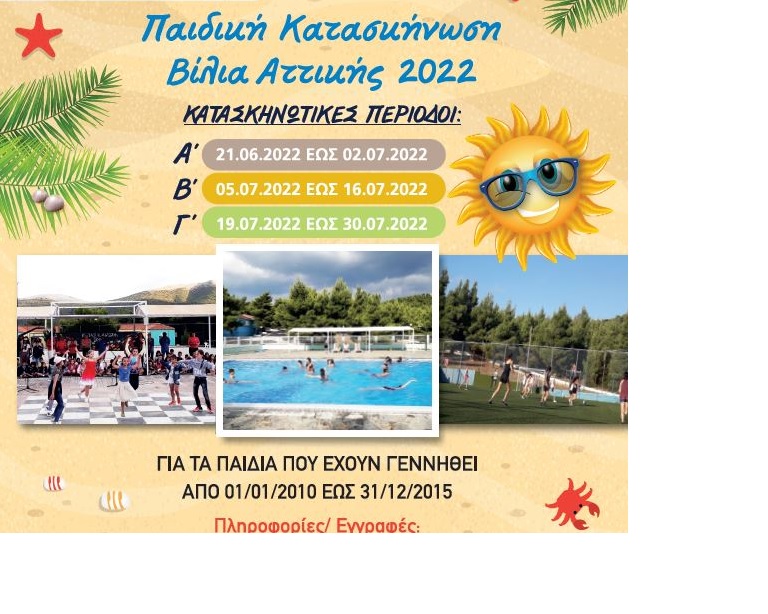 Ξεκίνησαν οι Εγγραφές  για τη Δημοτική Κατασκήνωση Ασπροπύργου