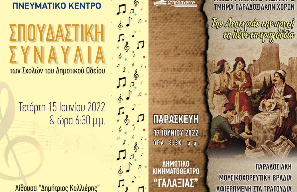 Αυλαία για την Εκπαιδευτική Περίοδο του  Πνευματικού Κέντρου Ασπροπύργου με δύο εκδηλώσεις