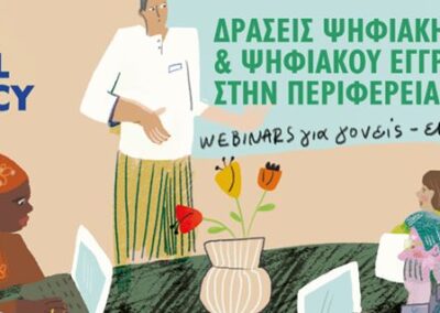 Οι Δράσεις Ψηφιακής Εκπαίδευσης και Ψηφιακού Εγγραμματισμού συνεχίζονται δια ζώσης