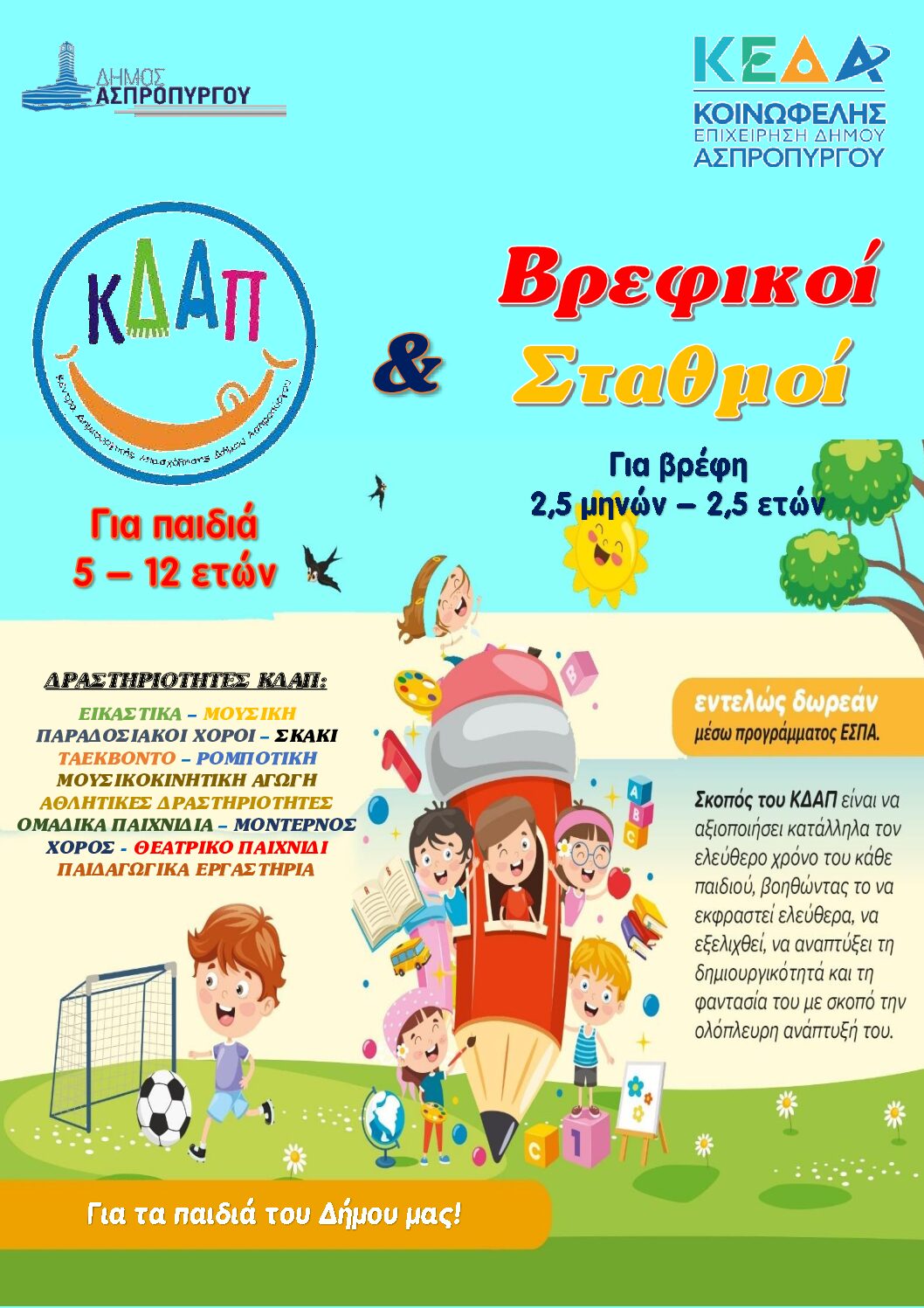 Κοινωφελής Επιχείρηση Δήμου Ασπροπύργου Ξεκίνησαν οι προεγγραφές για Βρεφικούς και  Κ.Δ.Α.Π. του σχολικού έτους 2022-2023