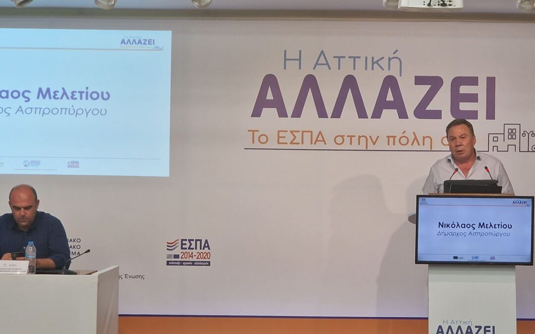 Τοποθέτηση Δημάρχου Ασπροπύργου,  κ. Νικόλαου Μελετίου στη θεματική ημερίδα  της Περιφέρειας Αττικής για το νέο ΕΣΠΑ 2021-2027