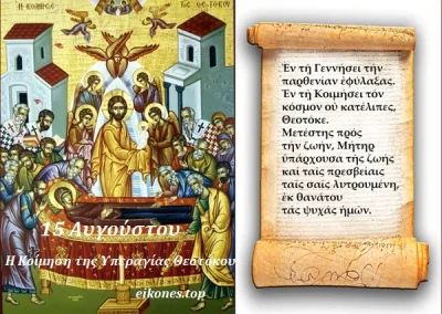 Μήνυμα Δημάρχου Ασπροπύργου για τον Εορτασμό της Κοιμήσεως της Θεοτόκου
