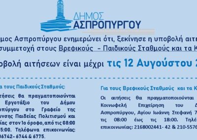 Ξεκίνησε η υποβολή αιτήσεων συμμετοχής  στους Βρεφικούς, Παιδικούς  Σταθμούς και στα ΚΔΑΠ  του Δήμου Ασπροπύργου