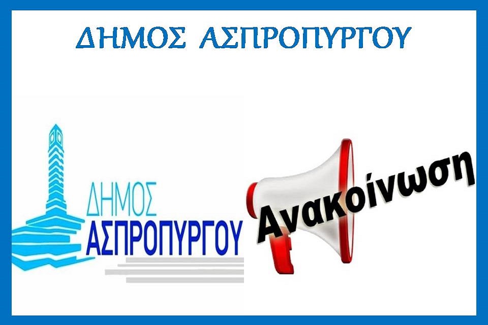 Κλιματιζόμενοι χώροι στον Δήμο Ασπροπύργου λόγω καύσωνα