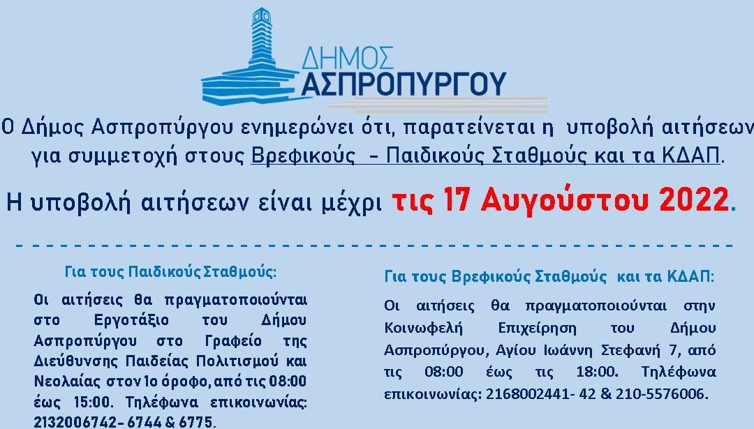 Παράταση προθεσμίας υποβολής αιτήσεων για Βρεφικούς – Παιδικούς Σταθμούς και ΚΔΑΠ