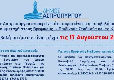 Παράταση προθεσμίας υποβολής αιτήσεων για Βρεφικούς – Παιδικούς Σταθμούς και ΚΔΑΠ