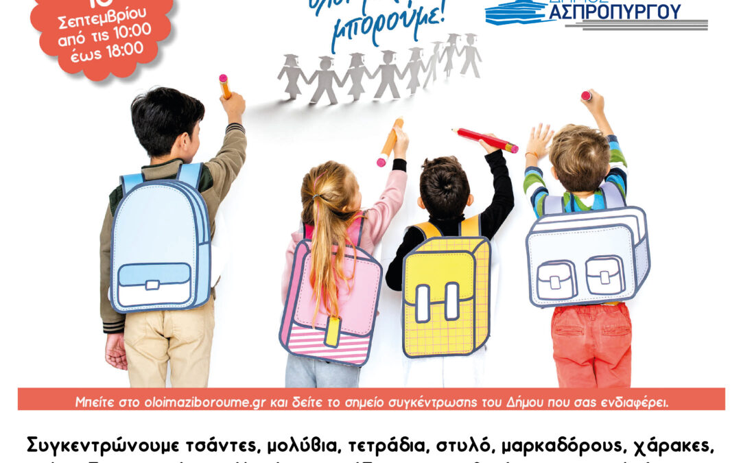 Ο Δήμος Ασπροπύργου στηρίζει για μια ακόμα φορά  τη δράση του ΟΛΟΙ ΜΑΖΙ ΜΠΟΡΟΥΜΕ  «ΜΑΖΕΥΟΥΜΕ ΣΧΟΛΙΚΑ ΓΙΑΤΙ… ΤΟ ΠΑΙΔΙ ΠΑΝΩ ΑΠΟ ΟΛΟΥΣ»