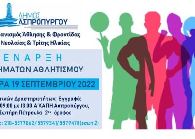 Έναρξη Τμημάτων Αθλητισμού  του Ο.Α.Φ.Ν.Τ.Η. Ασπροπύργου