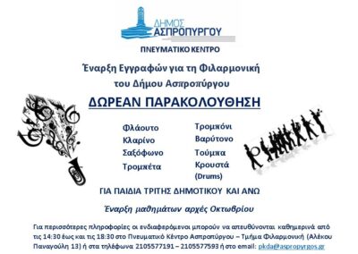Έναρξη εγγραφών για τη Φιλαρμονική  του Δήμου Ασπροπύργου