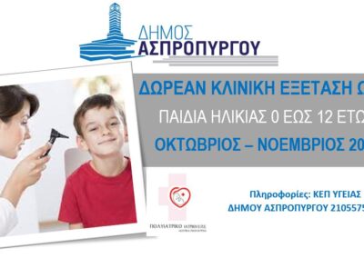 Δωρεάν Κλινική Εξέταση ΩΡΛ σε Όλα τα Παιδιά Ηλικίας 0 έως και 12 ετών, των Σχολείων του Δήμου Ασπροπύργου