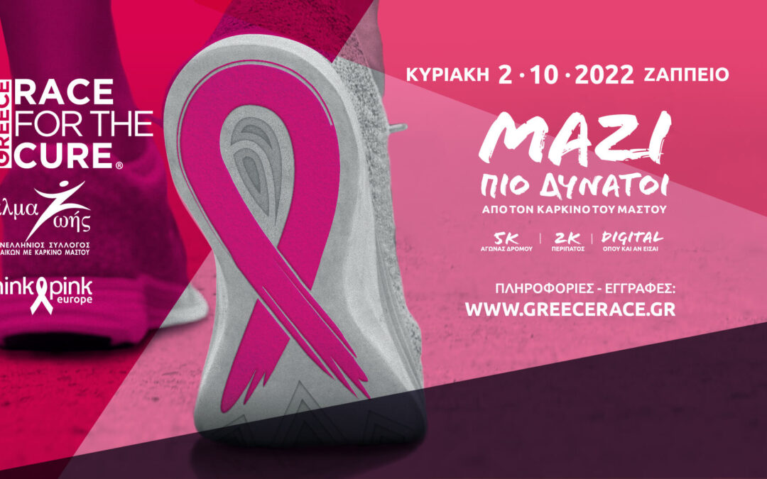 Ο Δήμος Ασπροπύργου συμμετέχει ακόμη μία χρονιά στη δράση «ΜΑΖΙ ΠΙΟ ΔΥΝΑΤΟΙ ΑΠΟ ΤΟΝ ΚΑΡΚΙΝΟ ΤΟΥ ΜΑΣΤΟΥ»