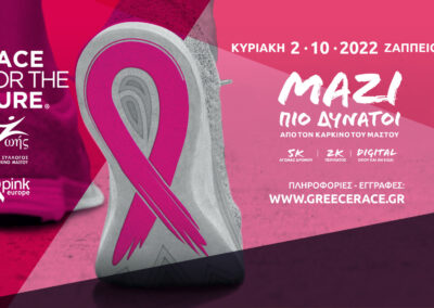 Ο Δήμος Ασπροπύργου συμμετέχει ακόμη μία χρονιά στη δράση «ΜΑΖΙ ΠΙΟ ΔΥΝΑΤΟΙ ΑΠΟ ΤΟΝ ΚΑΡΚΙΝΟ ΤΟΥ ΜΑΣΤΟΥ»