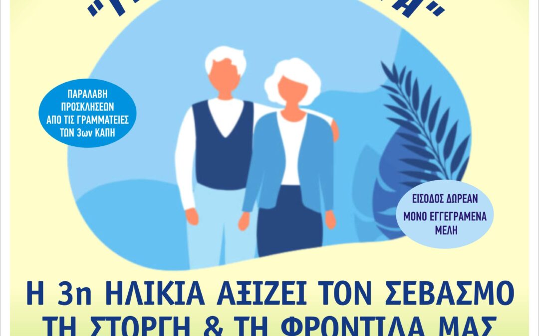 Γερνάμε Ενεργά: Πρόσκληση σε Εκδήλωση