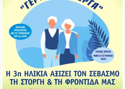 Γερνάμε Ενεργά: Πρόσκληση σε Εκδήλωση