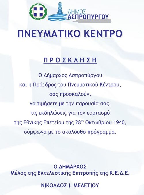 ΠΡΟΓΡΑΜΜΑ ΕΟΡΤΑΣΜΟΥ ΕΘΝΙΚΗΣ ΕΠΕΤΕΙΟΥ 28ης ΟΚΤΩΒΡΙΟΥ 1940