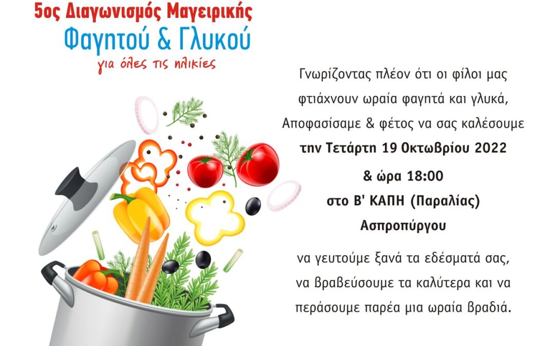 Ο Ο.Α.Φ.Ν.Τ.Η. διοργανώνει τον 5ο Διαγωνισμό Μαγειρικής στο Β’ ΚΑΠΗ Ασπροπύργου