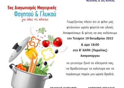 Ο Ο.Α.Φ.Ν.Τ.Η. διοργανώνει τον 5ο Διαγωνισμό Μαγειρικής στο Β’ ΚΑΠΗ Ασπροπύργου