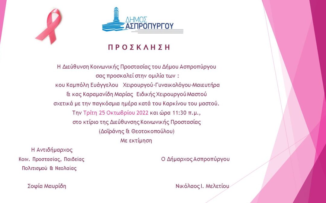 Παγκόσμια Ημέρα κατά του Καρκίνου του Μαστού Ενημερωτική ομιλία στη Διεύθυνση Κοινωνικής Προστασίας του Δήμου Ασπροπύργου