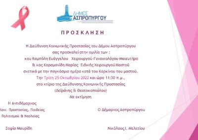 Παγκόσμια Ημέρα κατά του Καρκίνου του Μαστού Ενημερωτική ομιλία στη Διεύθυνση Κοινωνικής Προστασίας του Δήμου Ασπροπύργου