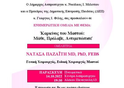 ΟΚΤΩΒΡΙΟΣ – ΜΗΝΑΣ ΕΥΑΙΣΘΗΤΟΠΟΙΗΣΗΣ & ΕΝΗΜΕΡΩΣΗΣ  ΓΙΑ ΤΟΝ ΚΑΡΚΙΝΟ ΤΟΥ ΜΑΣΤΟΥ