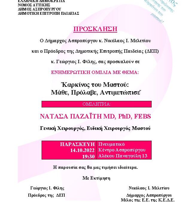 ΟΚΤΩΒΡΙΟΣ – ΜΗΝΑΣ ΕΥΑΙΣΘΗΤΟΠΟΙΗΣΗΣ & ΕΝΗΜΕΡΩΣΗΣ  ΓΙΑ ΤΟΝ ΚΑΡΚΙΝΟ ΤΟΥ ΜΑΣΤΟΥ