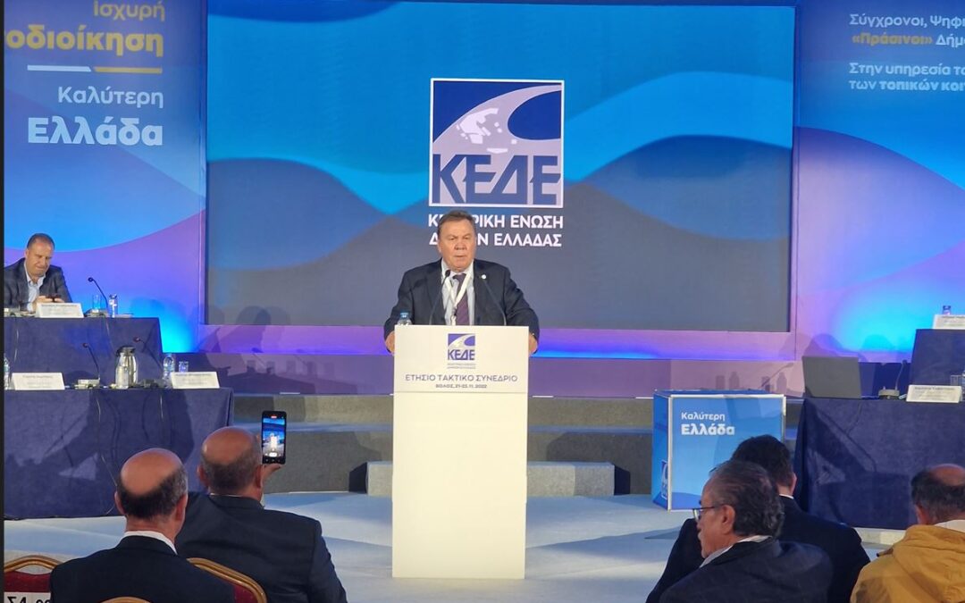 Ομιλία Δημάρχου Ασπροπύργου κ. Νικόλαου Μελετίου  στο Πανελλήνιο Συνέδριο της ΚΕΔΕ