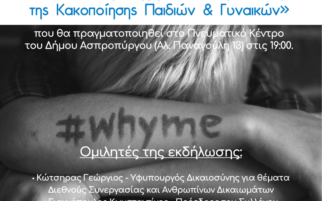 Ενημερωτική Εκδήλωση με θέμα «Πολιτικές Πρόληψης και Αντιμετώπισης της Κακοποίησης Παιδιών & Γυναικών»