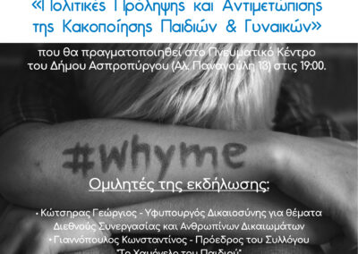 Ενημερωτική Εκδήλωση με θέμα «Πολιτικές Πρόληψης και Αντιμετώπισης της Κακοποίησης Παιδιών & Γυναικών»