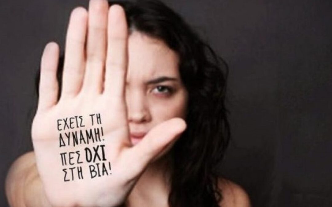 Ενημερωτική Δράση Με Αφορμή Την Παγκόσμια Ημέρα Εξάλειψης Της Βίας Κατά Των Γυναικών