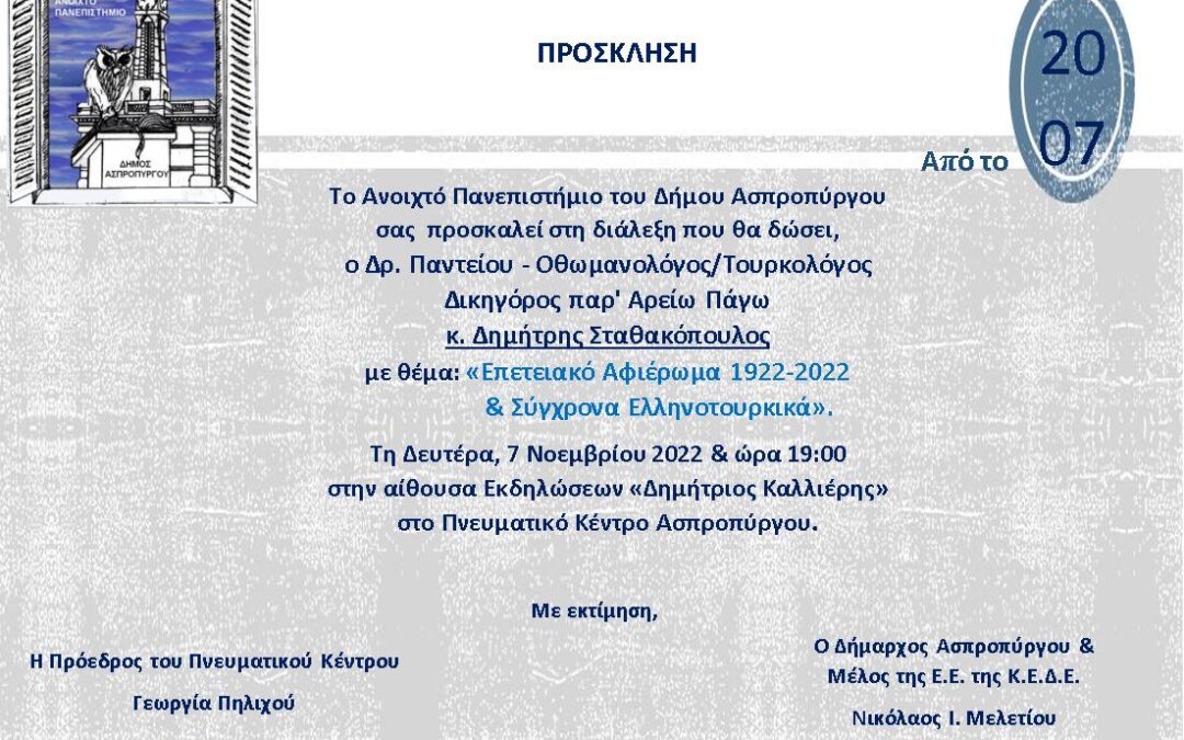 Νέος Κύκλος Διαλέξεων  Στο Ανοιχτό Πανεπιστήμιο Ασπροπύργου  ο εκλεκτός Δρ. Δημήτρης Σταθακόπουλος Εναρκτήρια Ομιλία 7-11-2022