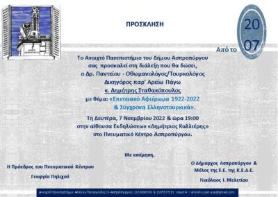 Νέος Κύκλος Διαλέξεων  Στο Ανοιχτό Πανεπιστήμιο Ασπροπύργου  ο εκλεκτός Δρ. Δημήτρης Σταθακόπουλος Εναρκτήρια Ομιλία 7-11-2022
