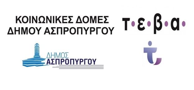 Διανομή τροφίμων στους ωφελούμενους του ΤΕΒΑ,  από τις Κοινωνικές Δομές του Δήμου Ασπροπύργου